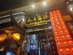 -木王宴语·野生鲜菌火锅(玉河店)