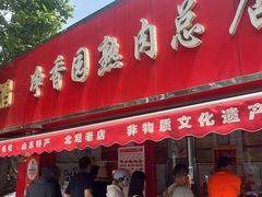 -净香园熟肉(北坦总店)