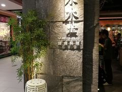 门面-水木苼 蔬食料理