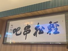 -轻松串吧(亦庄上海沙龙店)