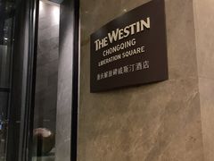 -重庆解放碑威斯汀酒店