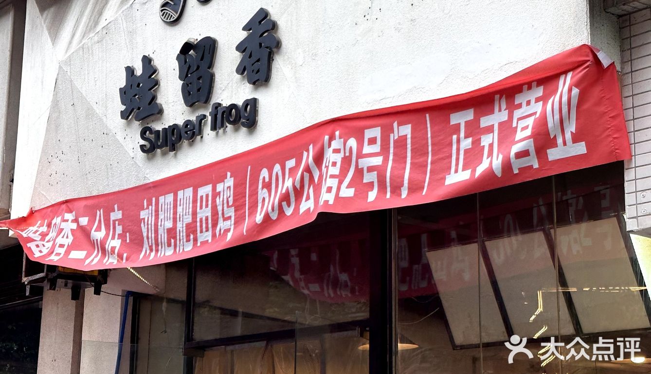 吃乐山青蛙就得一整个吃嘞🤩
