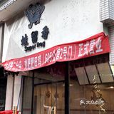 吃乐山青蛙就得一整个吃嘞🤩