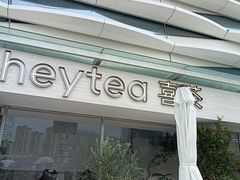 -喜茶(珠海华发商都店)