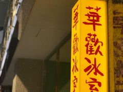 -華歡冰室-WahFoon(吉大店)