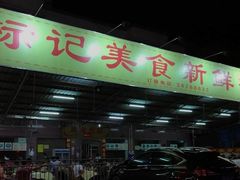 门面-标记美食新鲜猪杂(兴南大道店)