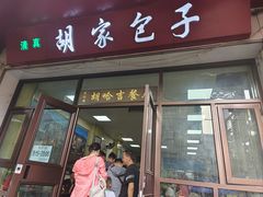 -胡家包子·清真(大众巷店)