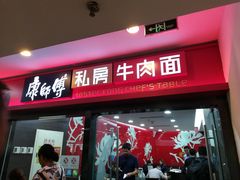 门面-康师傅私房牛肉面(北京南站店)