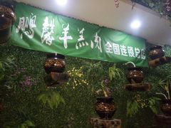 -鹏馨羊羔肉·非遗(新建街店)