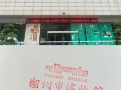 -湖州博物馆
