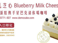 蓝莓牛乳芝心-DEMO黛慕蛋糕