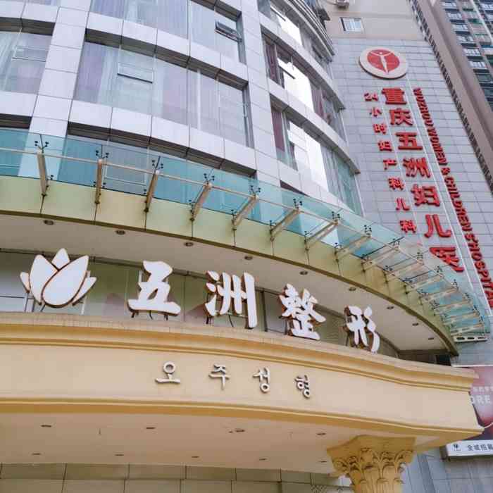 重庆五洲妇儿医院-"……位置……袁家岗车站,轻轨站旁.重医.