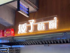 -矮子馅饼(大成路店)