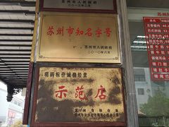-陆稿荐观前街店