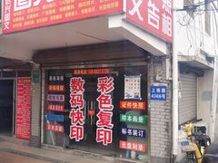 -达兴图文广告数码快印连锁(三林店)