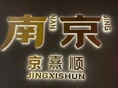 -京熹顺·老北京百年铜锅涮肉(百家湖1912店)