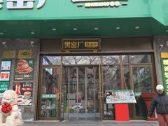 -黑窑厂糖油饼烤鸭·清真菜(黑窑厂街店)