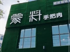 门面-蒙料·手把肉(望京店)