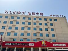 -五七小李子油焖大虾(总店)