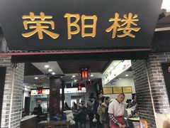 门面-荣阳楼(山塘街店)