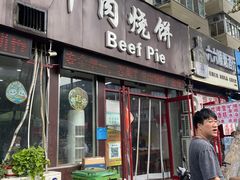 -穆得·老周家牛肉烧饼(普利街店)