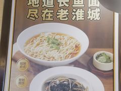 -老淮城·长鱼面(河下古镇店)