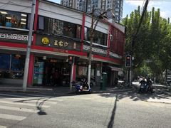 -王家沙点心店(西康路店)