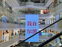 -远大购物中心(南岗店)