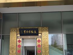 门面-东来顺饭庄(金泉广场店)