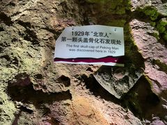 -周口店北京人遗址公园