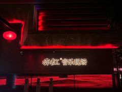 -赤红音乐现场(浦东金桥路店)