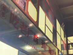 -廣順興(黄山路店)