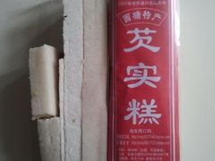 森林芡实糕坊-森林芡实糕坊