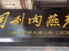 -同利肉燕老铺(澳门路店)