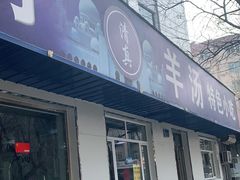 门面-清真喜兰老丁羊汤特色小吃