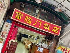 门面-广宁炭炉鸡煲·富临门饭店