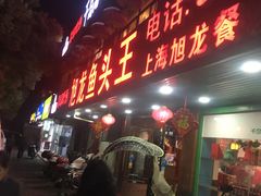 门面-旭龙鱼头王(航华店)
