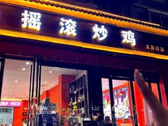 -状元虎.摇滚炒鸡.家常菜(义勇街店)