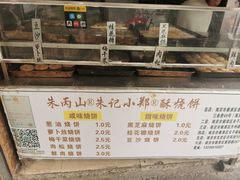-朱记小郑酥烧饼(建康路店)