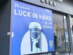 -瑞幸咖啡(罗湖投资控股大厦店)