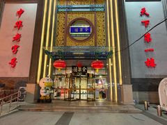 -北京全聚德(方庄店)