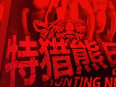 -北京目的地酒吧