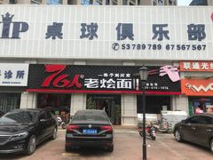 门面-76人老烩面(龙湖泰山路店)