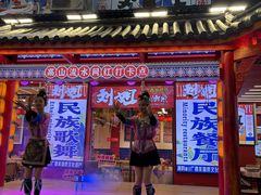 -刘姐啤酒鱼民族演艺餐厅(西街总店)