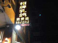 门面-煲煲掂风味煲仔饭餐厅(西区店)