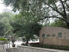 -沈阳中山公园