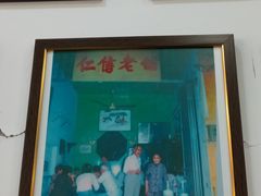 -仁信老铺(嘉信店)