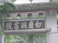 -白鹿洞书院