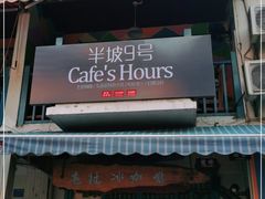 门面-半坡九号老挝冰咖啡