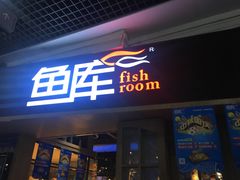 门面-鱼库·不仅是一家烤鱼店(车公庙店)